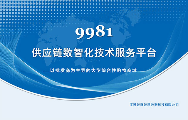 9981供应链数智化技术服务平台-1.jpg